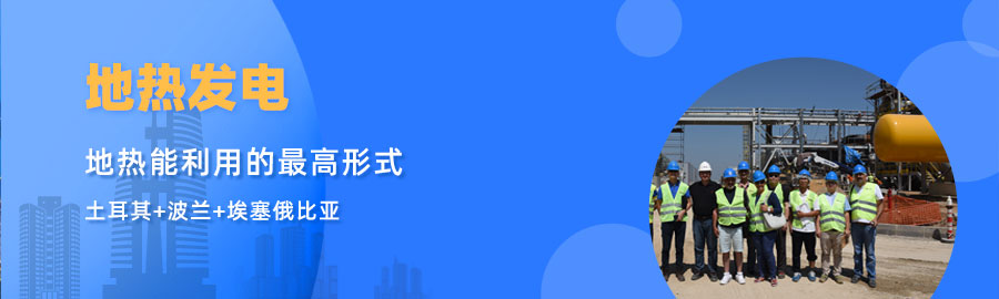 地大熱能響應(yīng)“一帶一路”倡議， 助力肯尼亞地?zé)岚l(fā)電