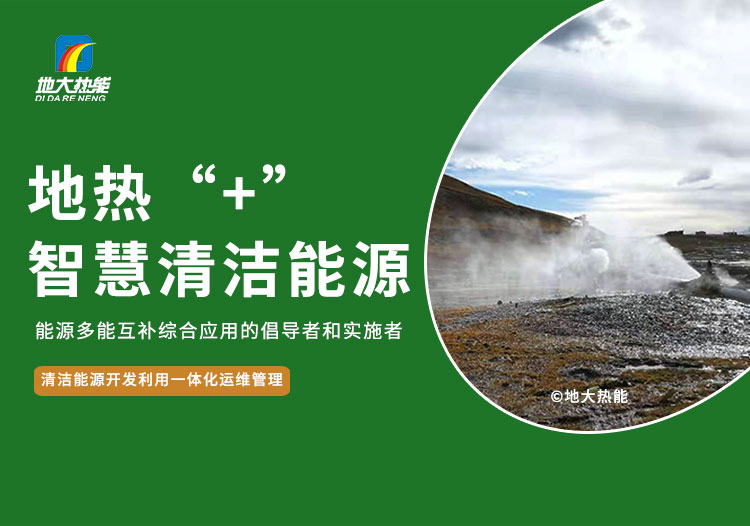 地大熱能：智慧應(yīng)用地?zé)崮? 共同促進現(xiàn)代能源體系建設(shè)