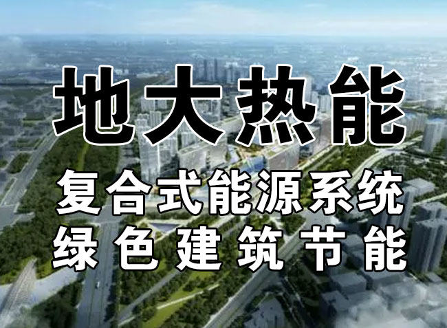 2023，北京市新增熱泵項(xiàng)目面積是否能達(dá)到3000萬平方米？-地大熱能-熱泵系統(tǒng)專家