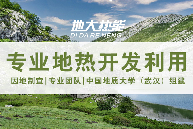 地?zé)豳Y源直接利用居世界首位，發(fā)展地?zé)嵊兄趯?shí)現(xiàn)能源多樣性-地大熱能