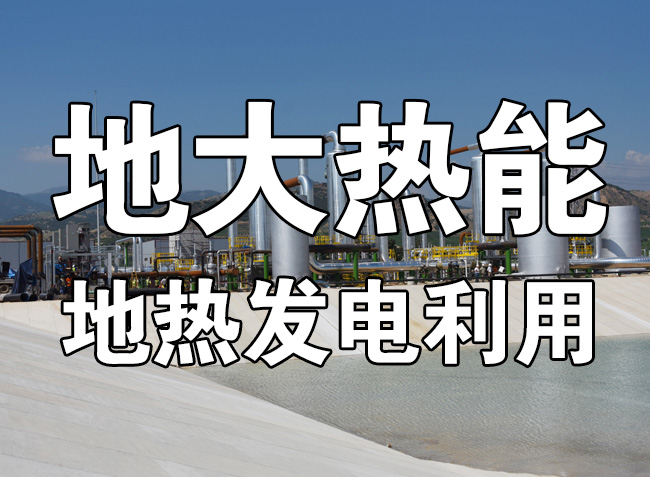 地?zé)豳Y源直接利用居世界首位，發(fā)展地?zé)嵊兄趯?shí)現(xiàn)能源多樣性-地大熱能