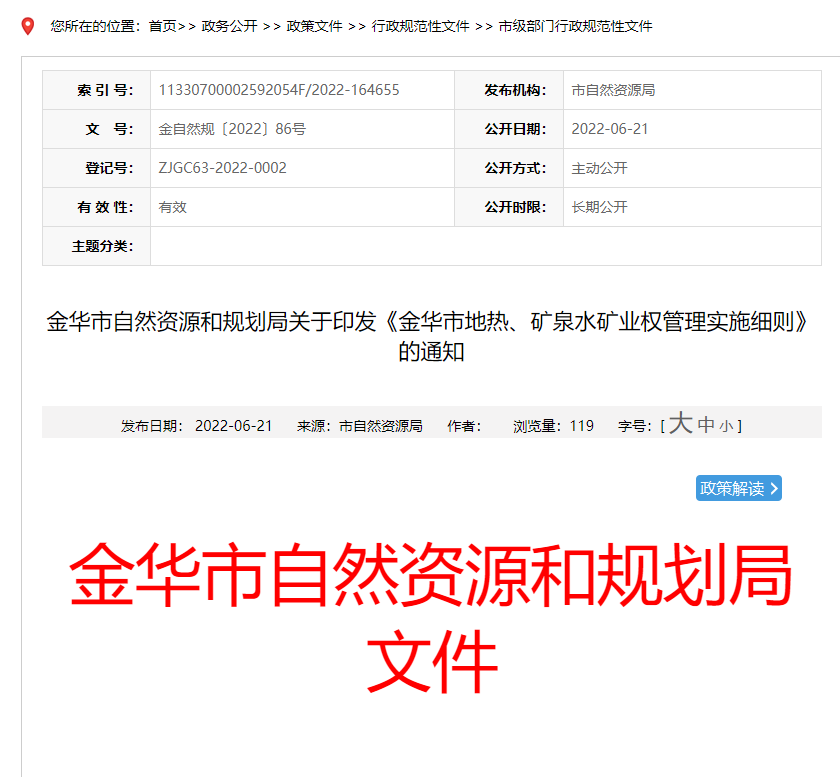 浙江金華市金華市地?zé)?、礦泉水礦業(yè)權(quán)管理實(shí)施細(xì)則發(fā)布-地?zé)豳Y源開發(fā)-地大熱能
