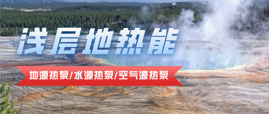 地?zé)豳Y源合理開發(fā)利用 推進(jìn)城市建筑供暖制冷-淺層地?zé)崮?地大熱能