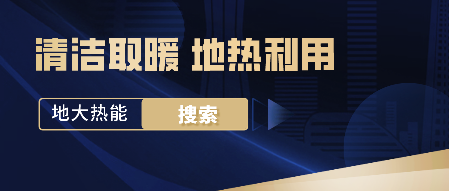 政策解讀！從規(guī)劃看北京市“十四五”供熱發(fā)展-地?zé)峥稍偕茉垂?地大熱能