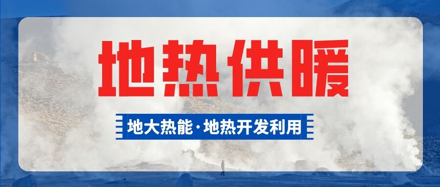 鄭州市清潔取暖試點惠濟區(qū)五個小區(qū)有望使用地熱供暖-地大熱能