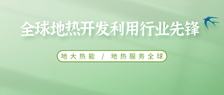 鄭克棪：中國地熱大發(fā)展的技術瓶頸是什么？-地熱資源開發(fā)利用-地大熱能