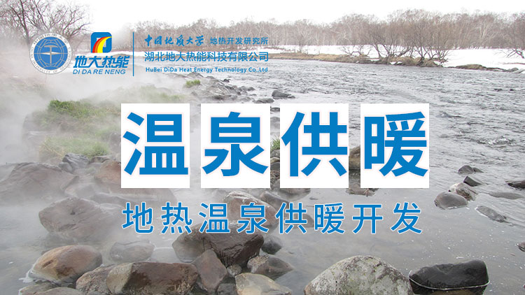 嘉魚縣溫泉島地?zé)釡厝菁壚茫喝霊艄┡⑥r(nóng)業(yè)種植、水產(chǎn)養(yǎng)殖-地大熱能