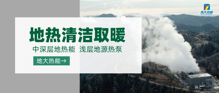 濟(jì)南先行區(qū)：充分利用“地?zé)崮?”建設(shè)綠色低碳、清潔高效的能源體系-地大熱能