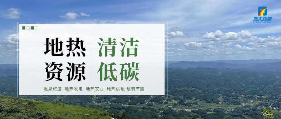 濟(jì)南先行區(qū)：充分利用“地?zé)崮?”建設(shè)綠色低碳、清潔高效的能源體系-地大熱能