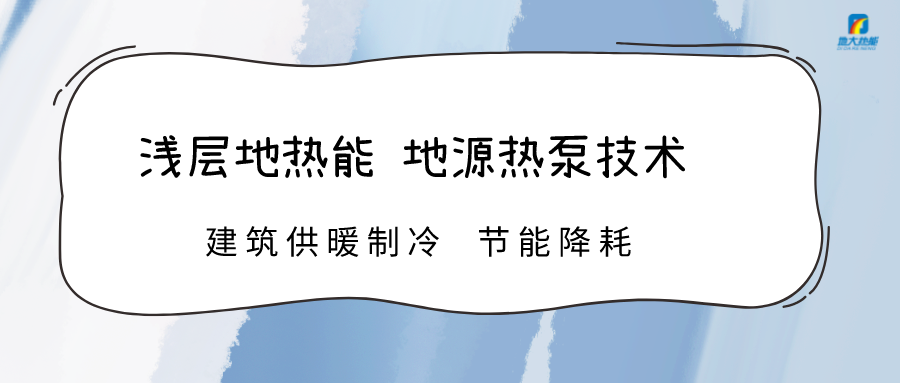 規(guī)?；七M淺層地熱能利用 助力綠色低碳城市發(fā)展-地大熱能