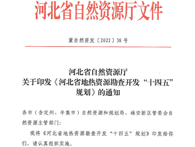 面積1512.2平方公里！河北劃定6個重點區(qū)開發(fā)地熱資源-地大熱能