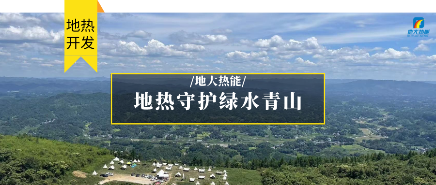 多吉、王貴玲：加大深部熱能探采技術(shù)攻關(guān) 持續(xù)推進地熱資源規(guī)?；_發(fā)-地大熱能