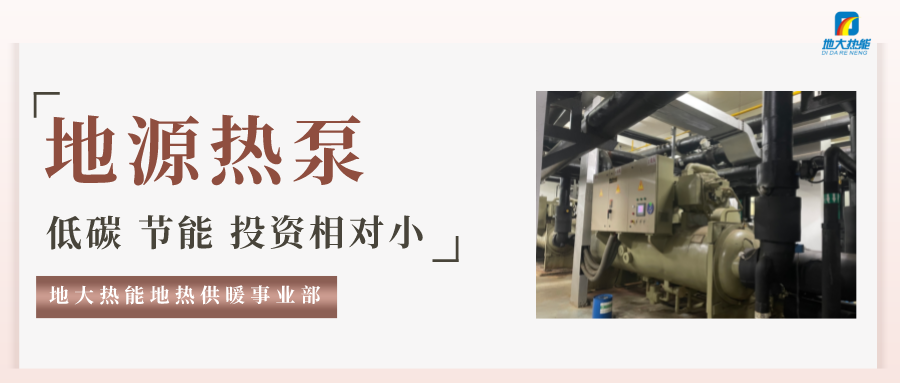 地大熱能：地源熱泵100平方需要打幾個井？-地源熱泵供暖制冷系統(tǒng)