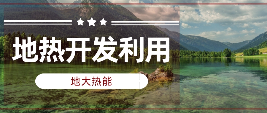 兩會(huì)聲音匯總 | 人大代表、政協(xié)委員為地?zé)岚l(fā)展建言獻(xiàn)策