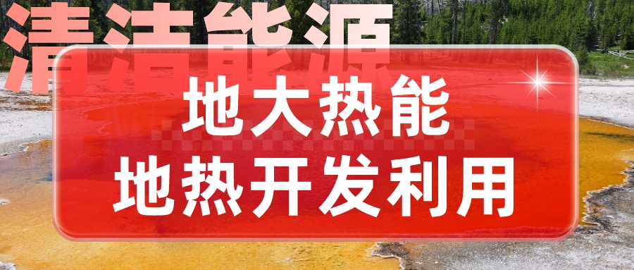 地?zé)嵊糜陂L(zhǎng)三角地區(qū)供暖制冷勢(shì)在必行-地?zé)峁┡评?地大熱能