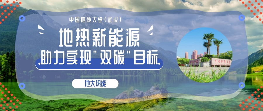 時代變遷之力正在助推地?zé)岙a(chǎn)業(yè)發(fā)展提速 “深淺結(jié)合”“熱電結(jié)合”方有生命力-地大熱能