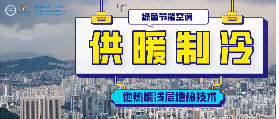 德州市聚力打造地熱能開發(fā)利用一體化發(fā)展模式-地大熱能